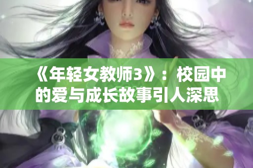 《年轻女教师3》：校园中的爱与成长故事引人深思