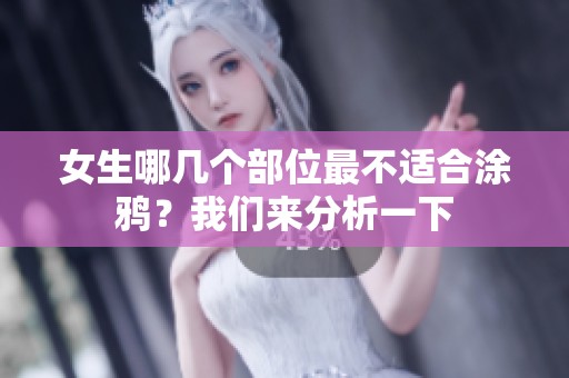 女生哪几个部位最不适合涂鸦？我们来分析一下