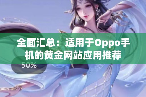 全面汇总：适用于Oppo手机的黄金网站应用推荐