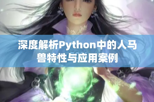 深度解析Python中的人马兽特性与应用案例