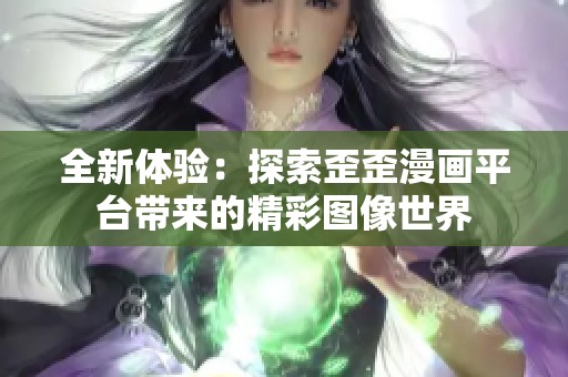 全新体验：探索歪歪漫画平台带来的精彩图像世界