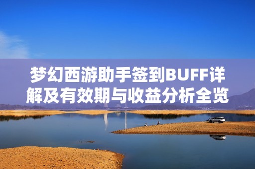 梦幻西游助手签到BUFF详解及有效期与收益分析全览