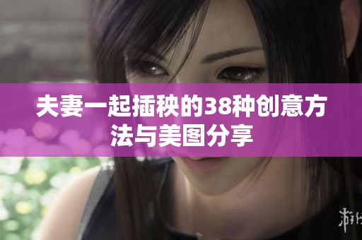 夫妻一起插秧的38种创意方法与美图分享