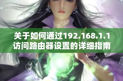 关于如何通过192.168.1.1访问路由器设置的详细指南