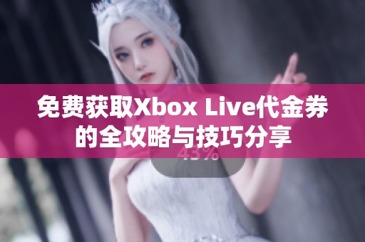 免费获取Xbox Live代金券的全攻略与技巧分享