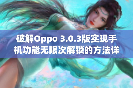 破解Oppo 3.0.3版实现手机功能无限次解锁的方法详解