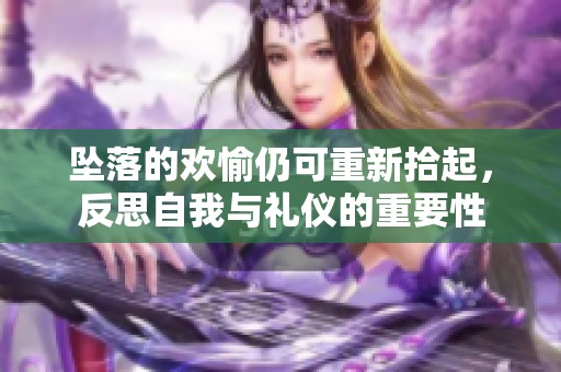 坠落的欢愉仍可重新拾起，反思自我与礼仪的重要性