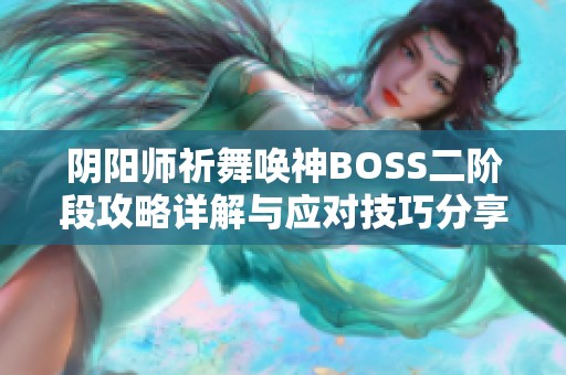 阴阳师祈舞唤神BOSS二阶段攻略详解与应对技巧分享