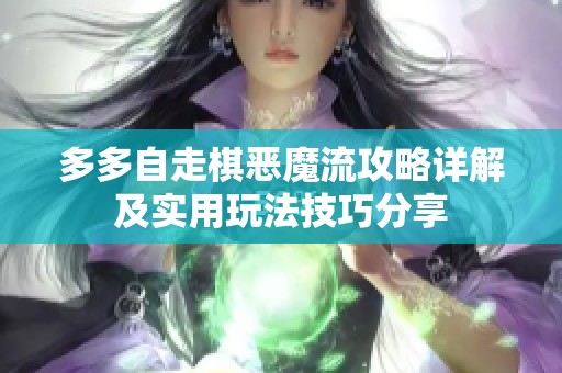 多多自走棋恶魔流攻略详解及实用玩法技巧分享