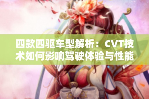 四款四驱车型解析：CVT技术如何影响驾驶体验与性能表现