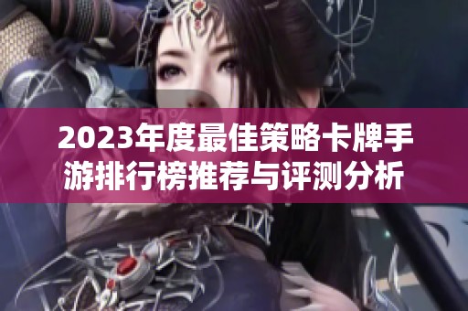 2023年度最佳策略卡牌手游排行榜推荐与评测分析