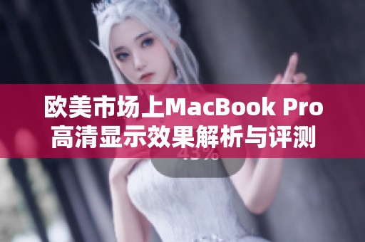 欧美市场上MacBook Pro高清显示效果解析与评测