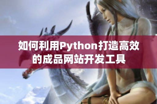 如何利用Python打造高效的成品网站开发工具