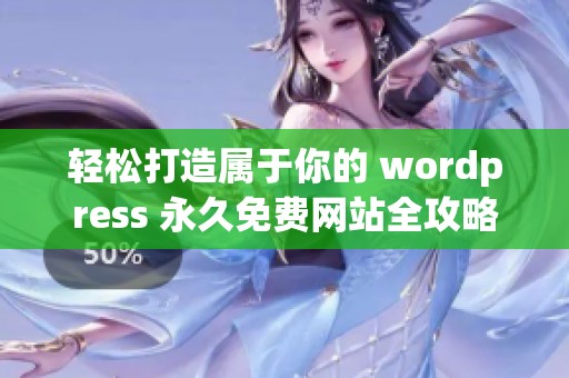 轻松打造属于你的 wordpress 永久免费网站全攻略分享