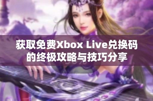 获取免费Xbox Live兑换码的终极攻略与技巧分享