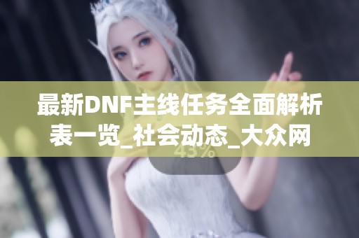 最新DNF主线任务全面解析表一览_社会动态_大众网