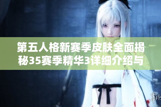 第五人格新赛季皮肤全面揭秘35赛季精华3详细介绍与爆料