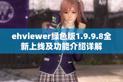 ehviewer绿色版1.9.9.8全新上线及功能介绍详解