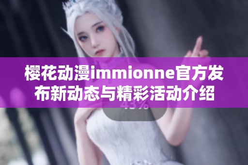 樱花动漫immionne官方发布新动态与精彩活动介绍