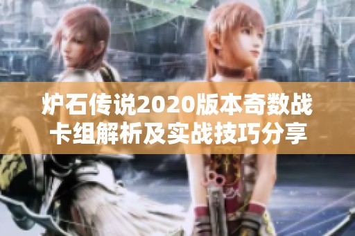 炉石传说2020版本奇数战卡组解析及实战技巧分享