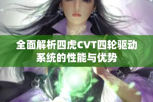 全面解析四虎CVT四轮驱动系统的性能与优势