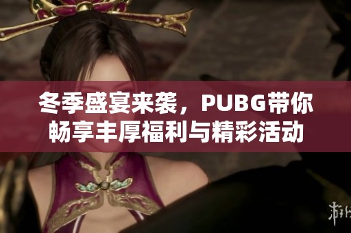 冬季盛宴来袭，PUBG带你畅享丰厚福利与精彩活动