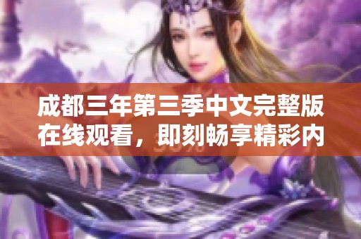 成都三年第三季中文完整版在线观看，即刻畅享精彩内容！