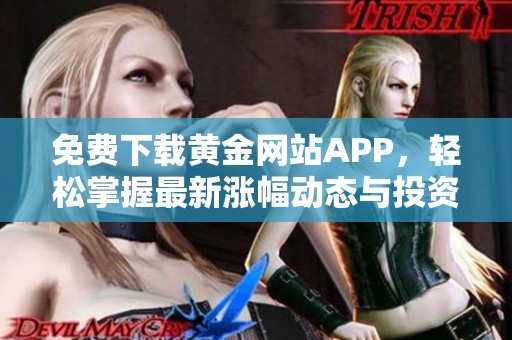 免费下载黄金网站APP，轻松掌握最新涨幅动态与投资资讯