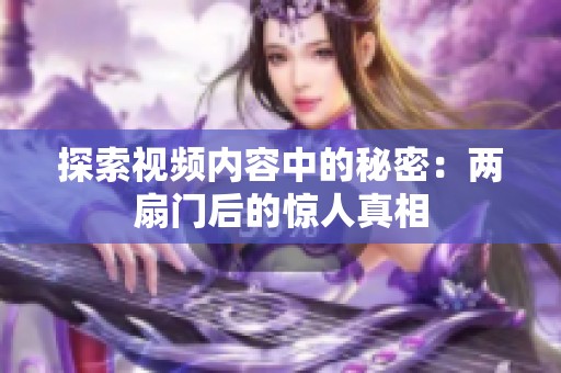 探索视频内容中的秘密：两扇门后的惊人真相