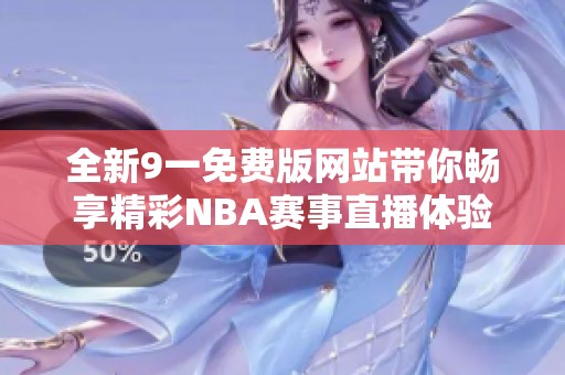 全新9一免费版网站带你畅享精彩NBA赛事直播体验