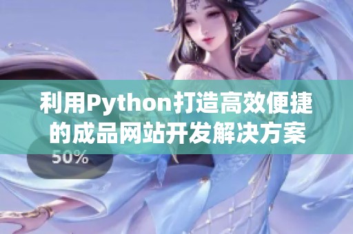 利用Python打造高效便捷的成品网站开发解决方案