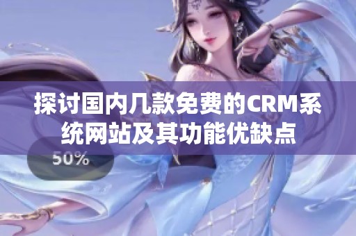 探讨国内几款免费的CRM系统网站及其功能优缺点