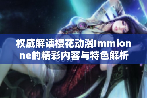 权威解读樱花动漫Immionne的精彩内容与特色解析