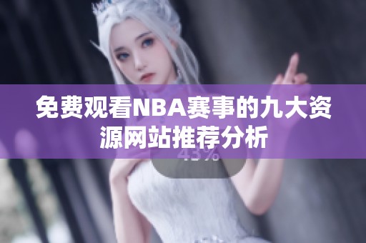 免费观看NBA赛事的九大资源网站推荐分析