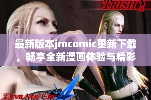 最新版本jmcomic更新下载，畅享全新漫画体验与精彩内容