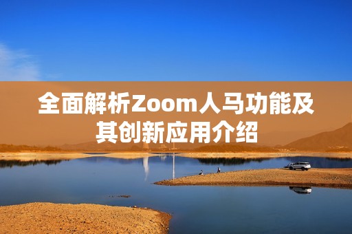 全面解析Zoom人马功能及其创新应用介绍