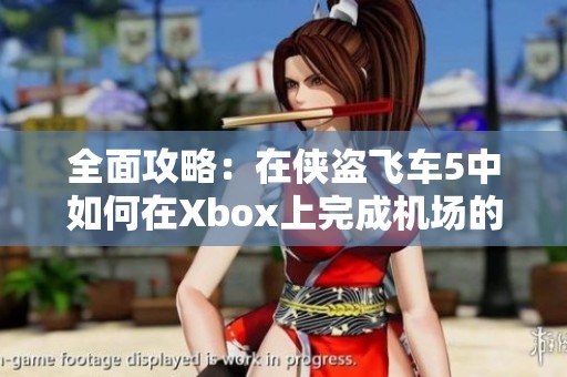 全面攻略：在侠盗飞车5中如何在Xbox上完成机场的空中冒险挑战