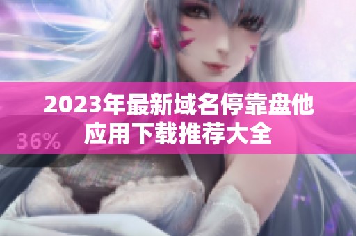 2023年最新域名停靠盘他应用下载推荐大全