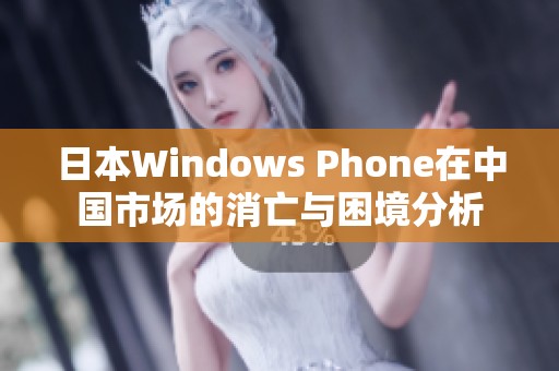 日本Windows Phone在中国市场的消亡与困境分析