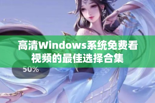 高清Windows系统免费看视频的最佳选择合集