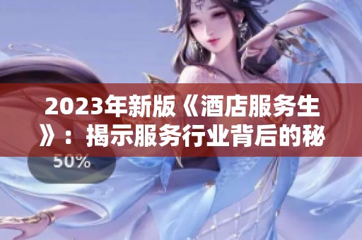 2023年新版《酒店服务生》：揭示服务行业背后的秘密与挑战