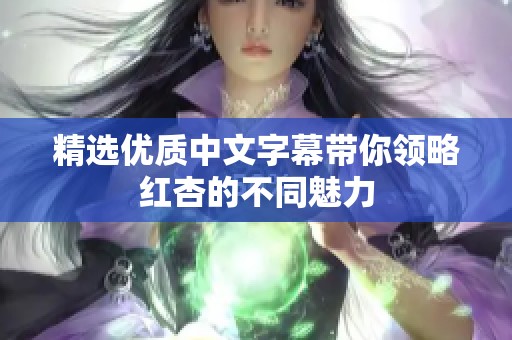 精选优质中文字幕带你领略红杏的不同魅力