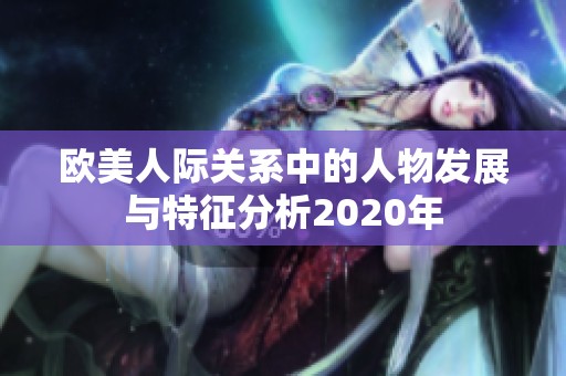 欧美人际关系中的人物发展与特征分析2020年