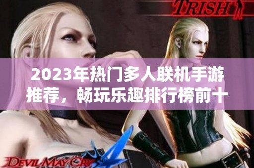 2023年热门多人联机手游推荐，畅玩乐趣排行榜前十名