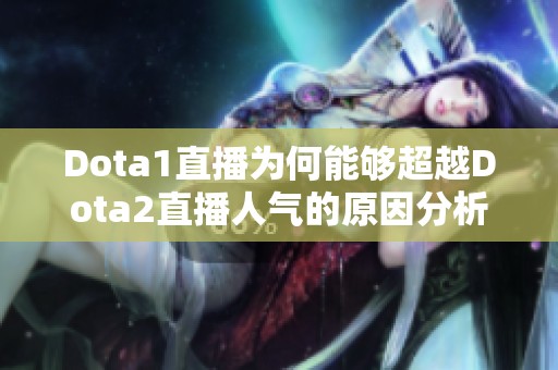 Dota1直播为何能够超越Dota2直播人气的原因分析