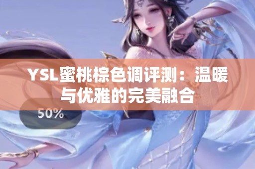 YSL蜜桃棕色调评测：温暖与优雅的完美融合