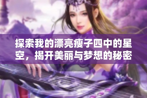 探索我的漂亮瘦子四中的星空，揭开美丽与梦想的秘密