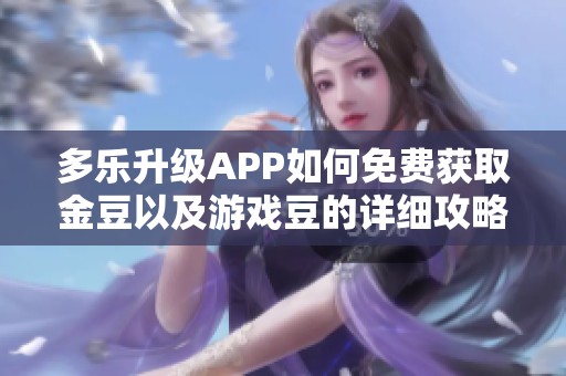 多乐升级APP如何免费获取金豆以及游戏豆的详细攻略