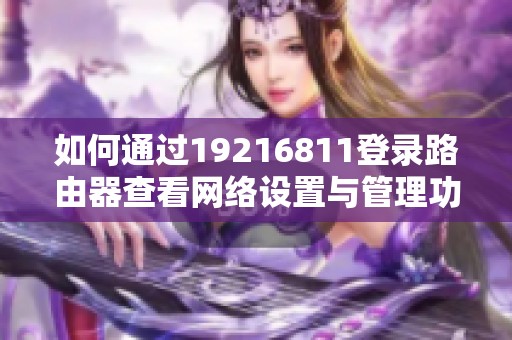 如何通过19216811登录路由器查看网络设置与管理功能