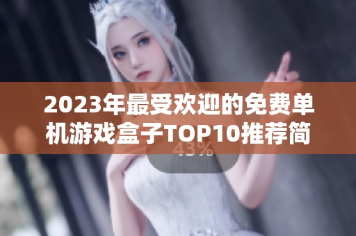 2023年最受欢迎的免费单机游戏盒子TOP10推荐简评